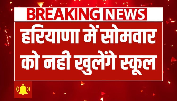 Haryana School Open News 2025