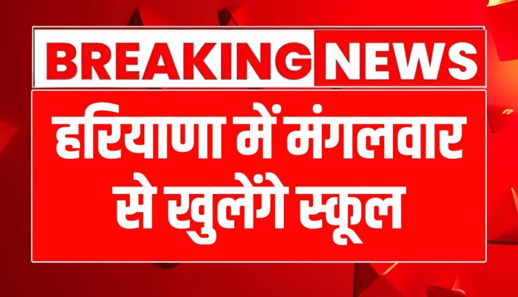 Haryana School Reopening News
