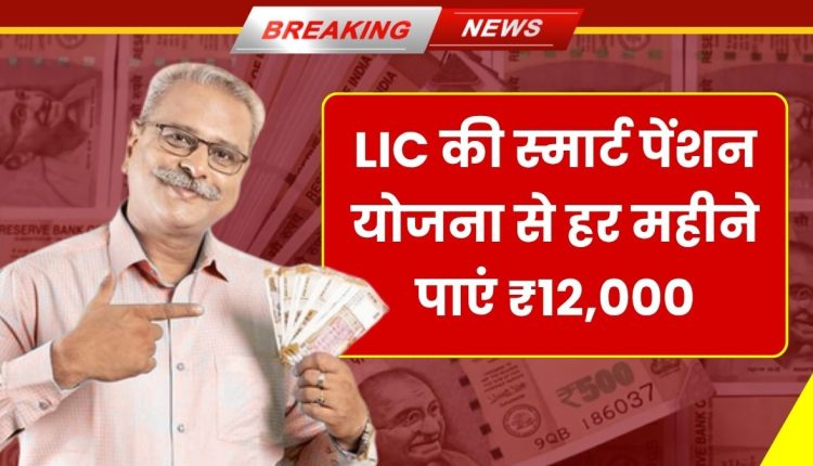 LIC Smart Pension Plan 2025