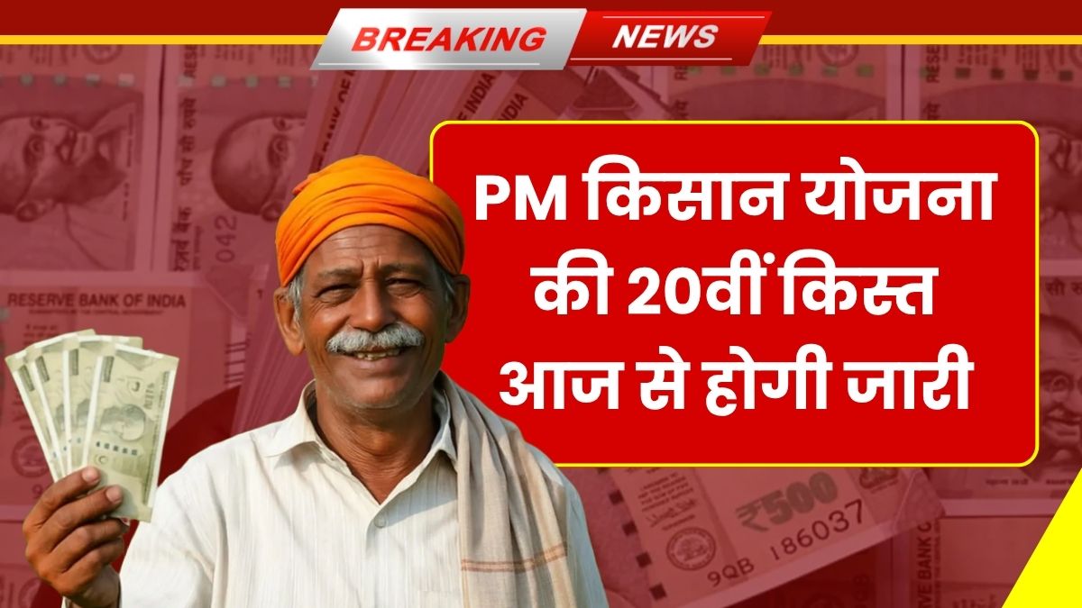 PM Kisan 20th Installment 2025