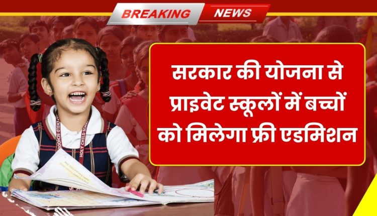 Private School Admission Yojana 2025