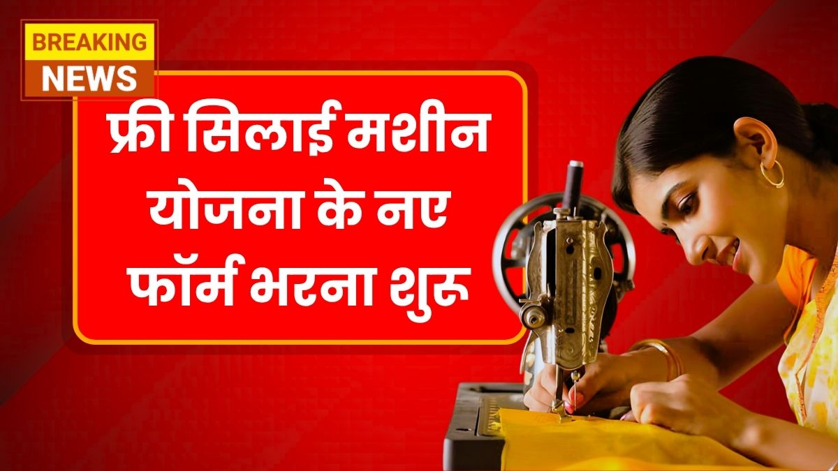 Free Silai Machine Yojana 2025